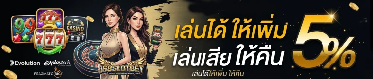 โปรโมชั่น 168slotbet